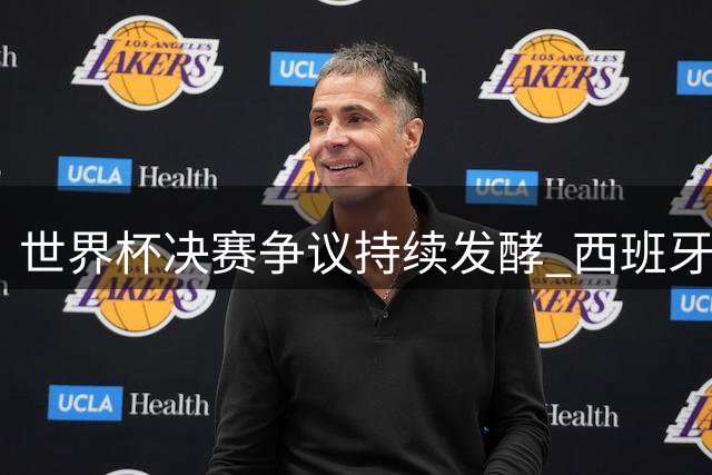 世界杯决赛争议持续发酵 西班牙民众联名要求撤销梅西体育大奖