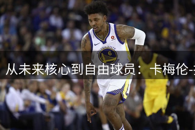 从未来核心到自由球员：卡梅伦-托马斯的NBA生涯遭遇滑铁卢
