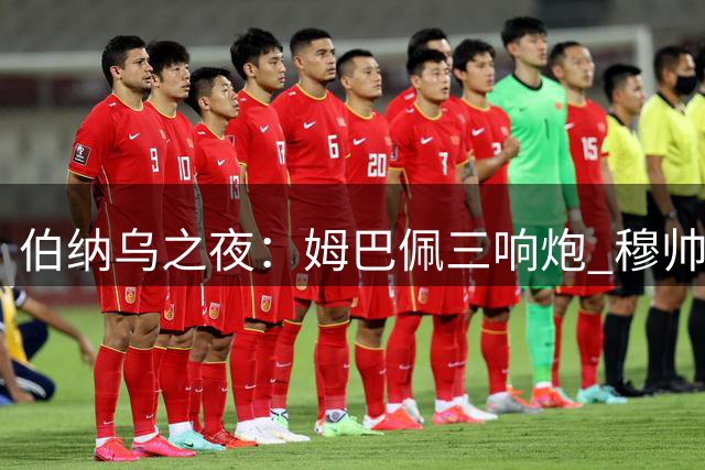 伯纳乌之夜：姆巴佩三响炮 穆帅回归首战告捷