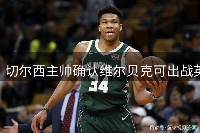 切尔西主帅确认维尔贝克可出战英超首轮 世界杯众将状态良好