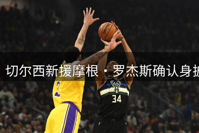 切尔西新援摩根·罗杰斯确认身披17号战袍 签约照曝光引热议