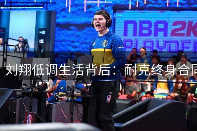 刘翔低调生活背后：耐克终身合同支撑，全球旅居不忘中国根