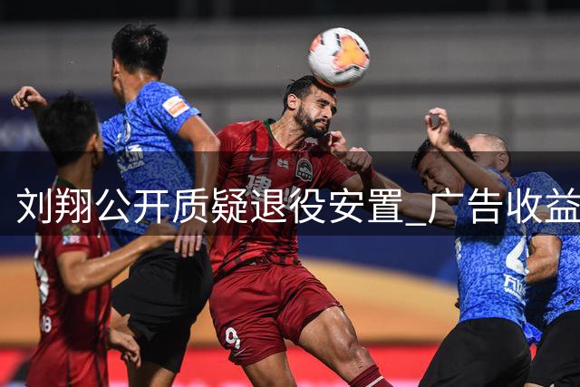 刘翔公开质疑退役安置 广告收益分配引争议
