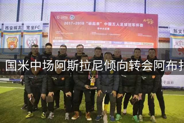 国米中场阿斯拉尼倾向转会阿布扎比 谈判已展开