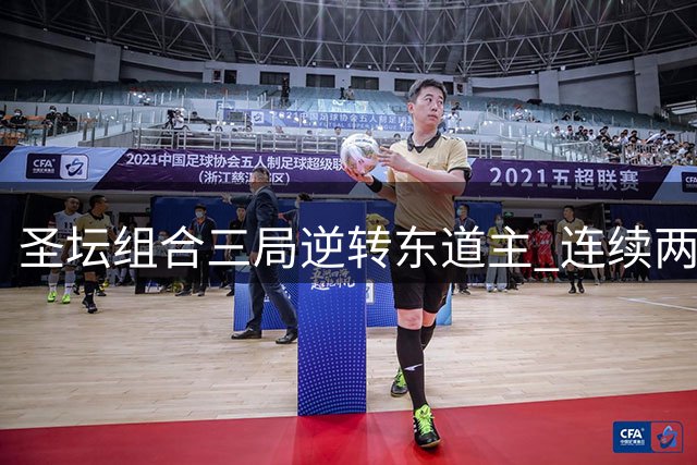 圣坛组合三局逆转东道主 连续两年挺进世锦赛决赛