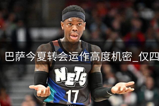 巴萨今夏转会运作高度机密 仅四人掌握核心决策权