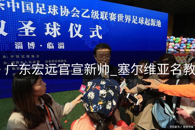 广东宏远官宣新帅 塞尔维亚名教亚科夫列维奇执掌教鞭