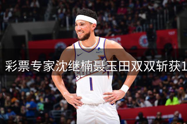 彩票专家沈继楠聂玉田双双斩获140万大奖