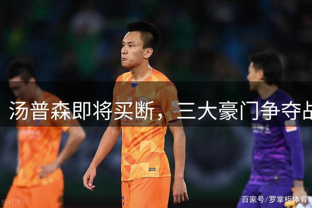汤普森即将买断，三大豪门争夺战升温，勇士并非最佳选择