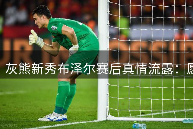 灰熊新秀布泽尔赛后真情流露：愿为已故队友克拉克拼下夏联冠军