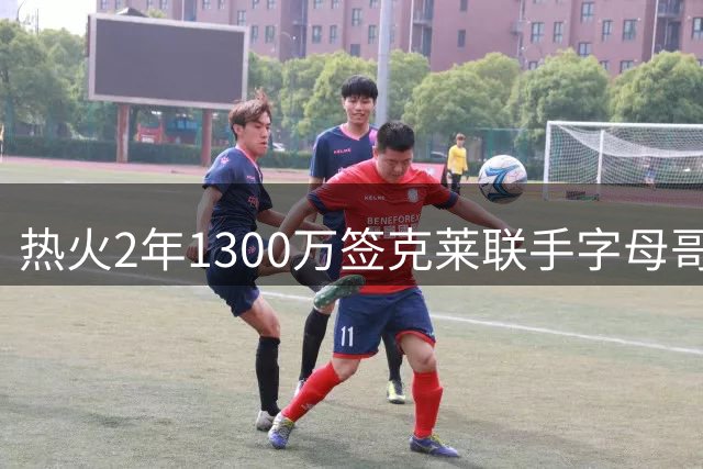 热火2年1300万签克莱联手字母哥 独行侠完成买断放人