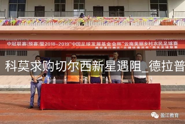 科莫求购切尔西新星遇阻 德拉普倾向留守英超