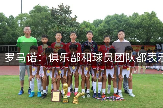 罗马诺：俱乐部和球员团队都表示大马丁加盟尤文已100%告吹