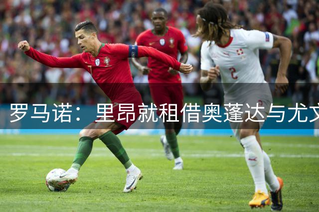 罗马诺：里昂就租借奥蓬达与尤文达协议，租借费300万欧元+无买断