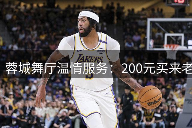 蓉城舞厅温情服务：200元买来老人最需要的陪伴