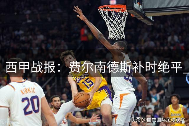 西甲战报：费尔南德斯补时绝平 西班牙人1-1战平塞维利亚