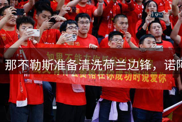 那不勒斯准备清洗荷兰边锋，诺阿·朗转会进入倒计时