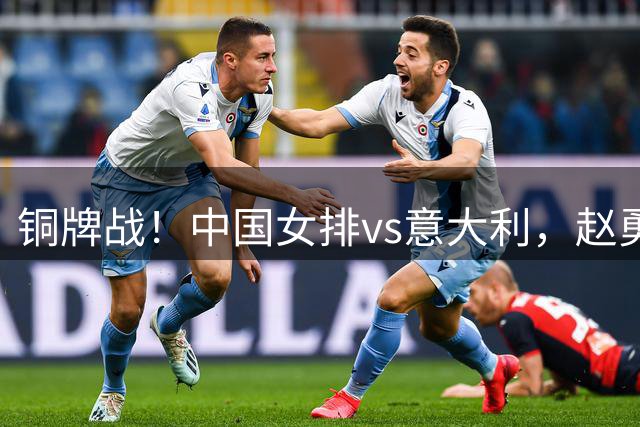 铜牌战！中国女排vs意大利，赵勇面临两难，庄宇珊外谁成重炮手