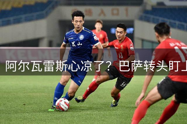 阿尔瓦雷斯心凉了？巴萨转头盯上黄潜新枪
