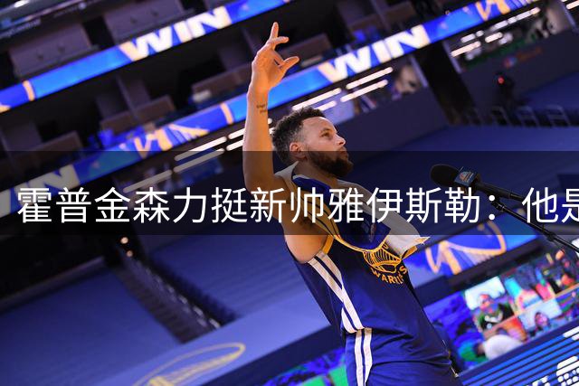 霍普金森力挺新帅雅伊斯勒：他是纽卡复兴的摇滚巨星