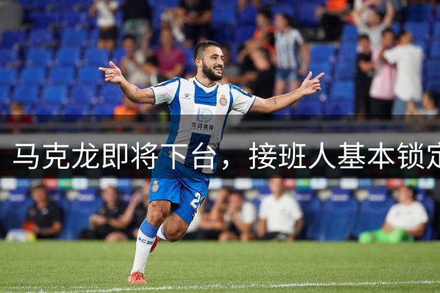 马克龙即将下台，接班人基本锁定，中国将面对一个完全不同的法国