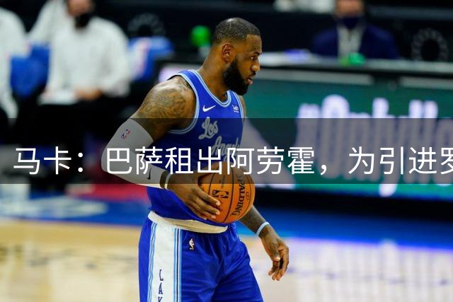 马卡：巴萨租出阿劳霍，为引进罗德里腾挪薪资空间