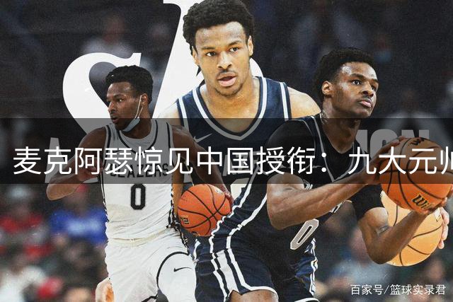 麦克阿瑟惊见中国授衔：九大元帅不输彭德怀