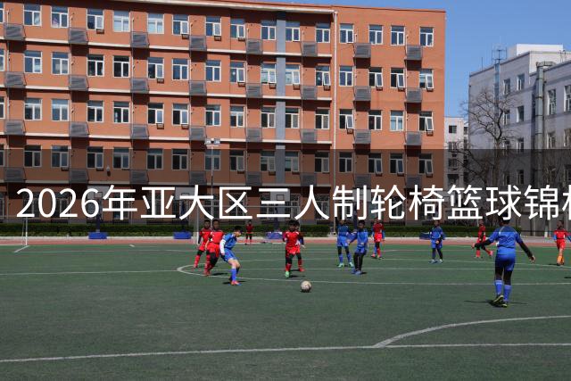 2026年亚大区三人制轮椅篮球锦标赛收官