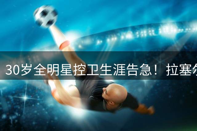 30岁全明星控卫生涯告急！拉塞尔愿自降身价争夺总冠军戒指