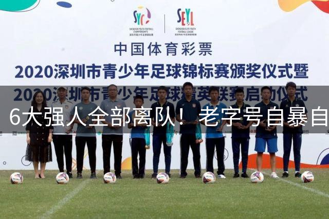 6大强人全部离队！老字号自暴自弃，不踢英超踢英冠？