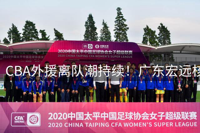 CBA外援离队潮持续！广东宏远核心外援出走 欧洲高薪成最大诱因
